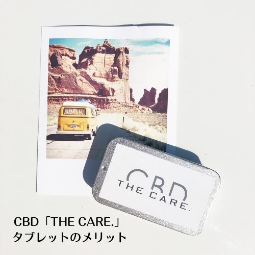 CBD「THE CARE.」タブレットのメリット